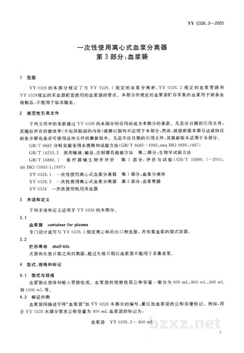 YY 0326.3-2005一次性使用离心式血浆分离器 第3部分:血浆袋 YY 0326.3-2005一次性使用离心式血浆分离器 第3部分:血浆袋