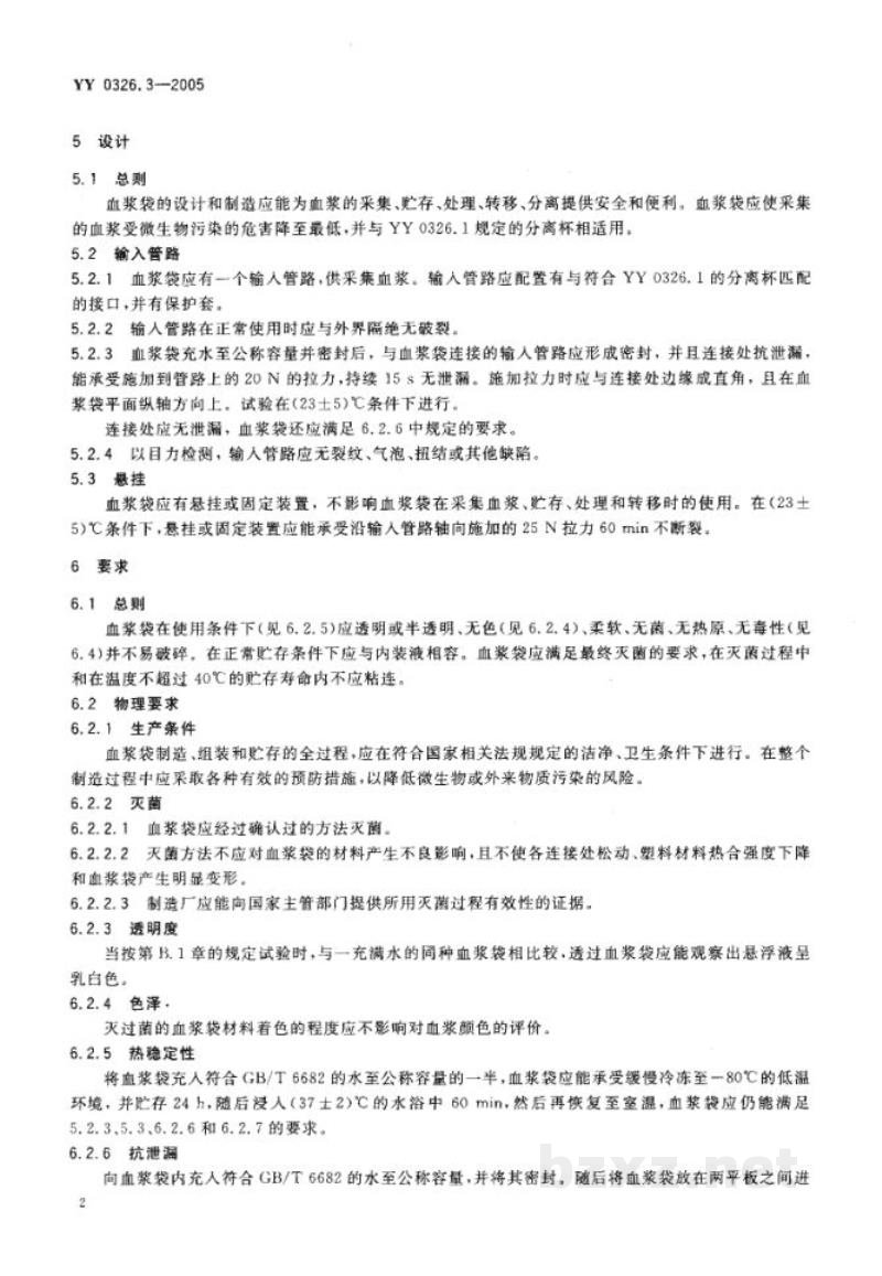 YY 0326.3-2005一次性使用离心式血浆分离器 第3部分:血浆袋 YY 0326.3-2005一次性使用离心式血浆分离器 第3部分:血浆袋