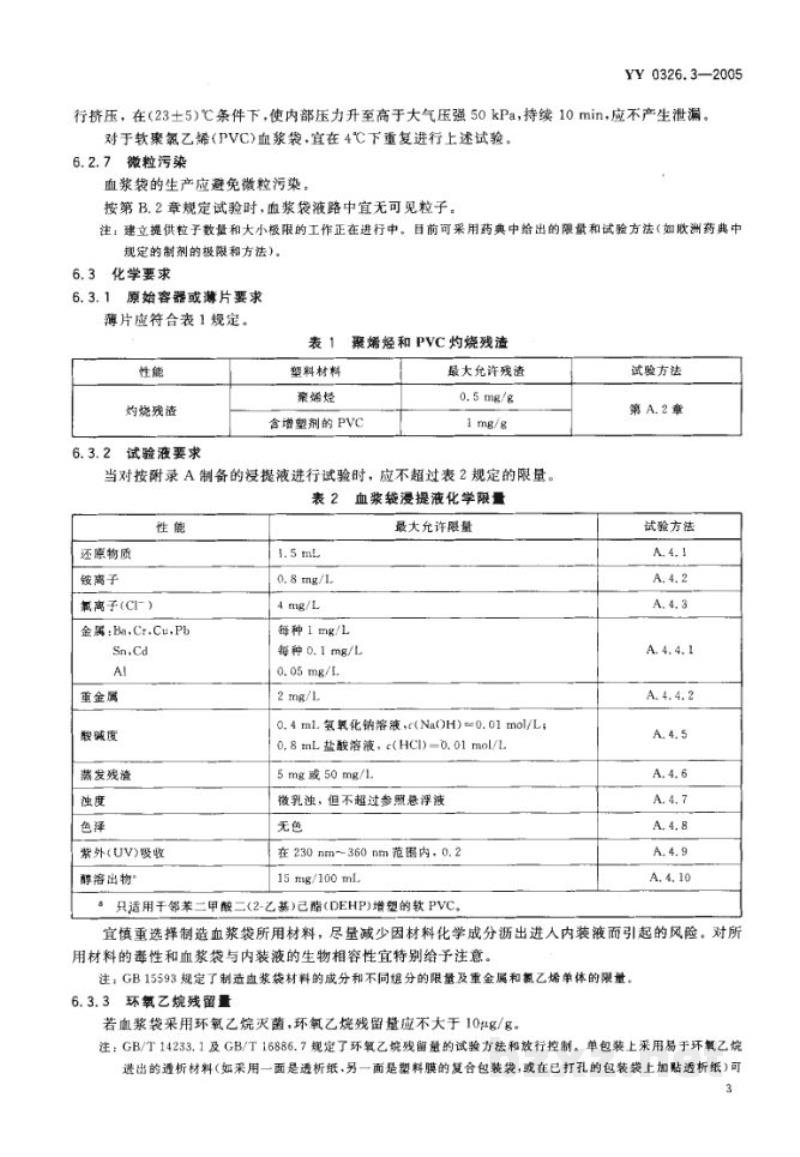 YY 0326.3-2005一次性使用离心式血浆分离器 第3部分:血浆袋 YY 0326.3-2005一次性使用离心式血浆分离器 第3部分:血浆袋