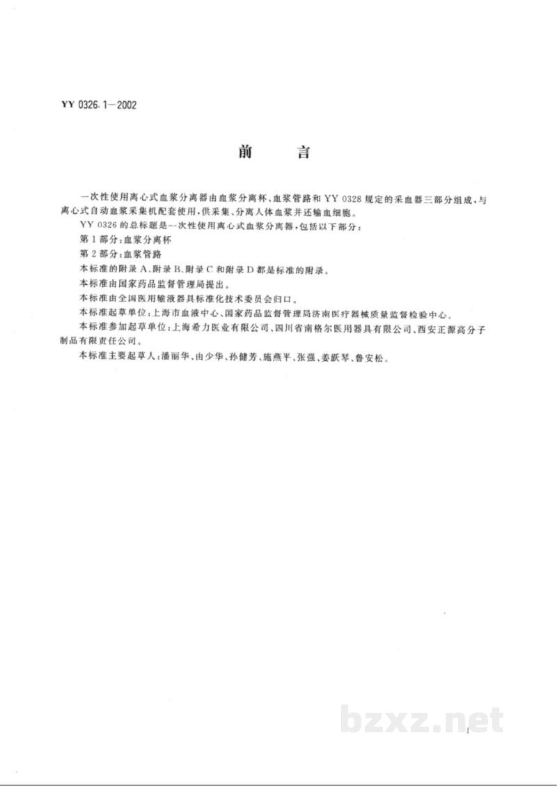 YY 0326.1-2002一次性使用离心式血浆分离器 第1部分:血浆分离杯 YY 0326.1-2002一次性使用离心式血浆分离器 第1部分:血浆分离杯