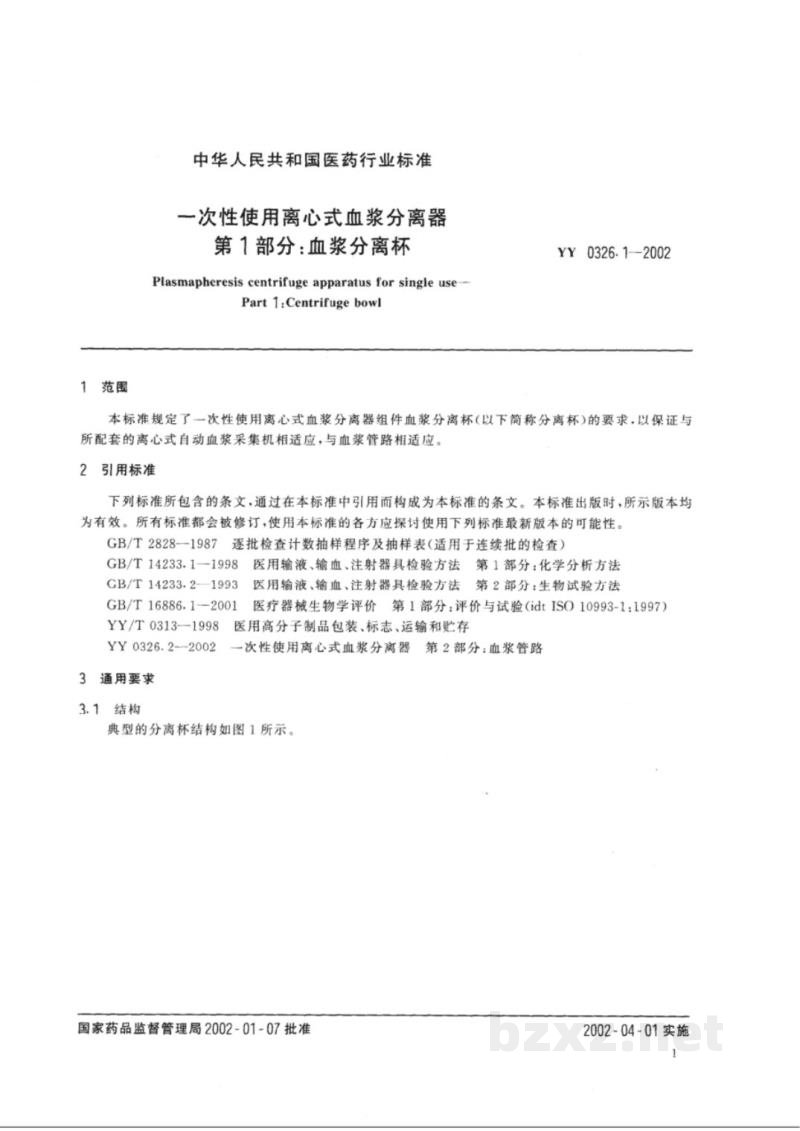 YY 0326.1-2002一次性使用离心式血浆分离器 第1部分:血浆分离杯 YY 0326.1-2002一次性使用离心式血浆分离器 第1部分:血浆分离杯