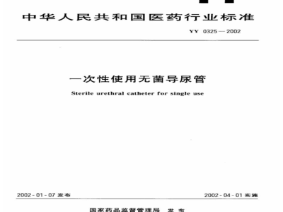 YY 0325-2002一次性使用无菌导尿管