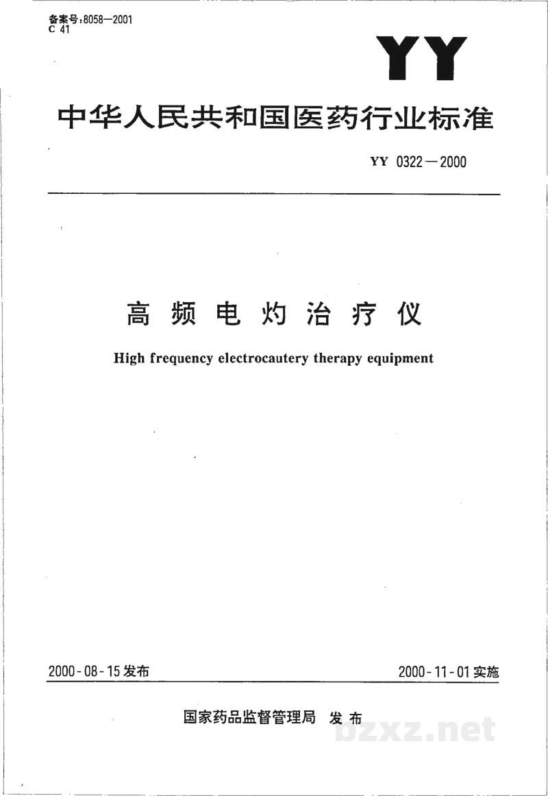 YY 0322-2000高频电灼治疗仪 YY 0322-2000高频电灼治疗仪