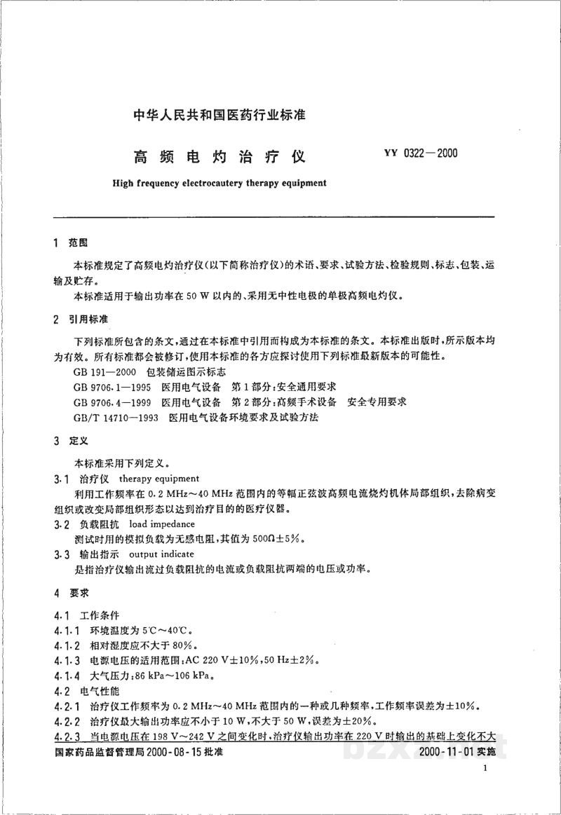YY 0322-2000高频电灼治疗仪 YY 0322-2000高频电灼治疗仪