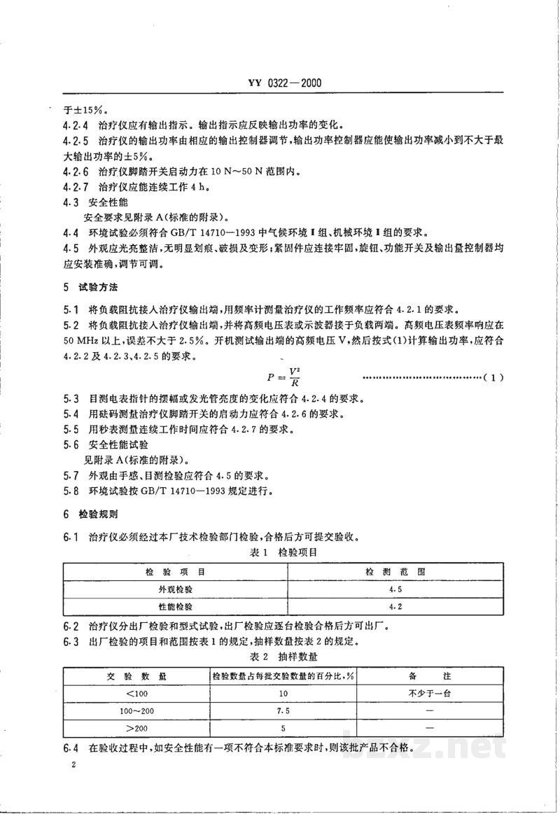 YY 0322-2000高频电灼治疗仪 YY 0322-2000高频电灼治疗仪