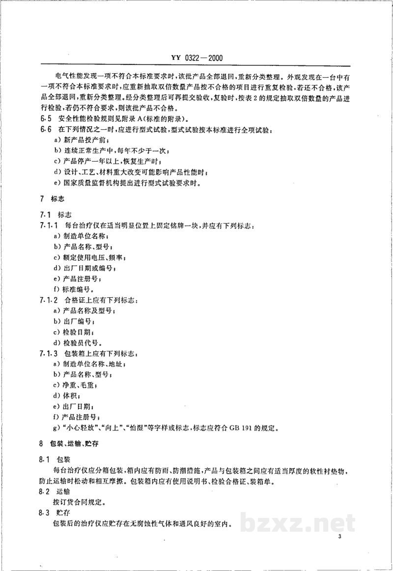YY 0322-2000高频电灼治疗仪 YY 0322-2000高频电灼治疗仪
