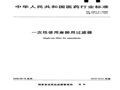 YY 0321.3-2009一次性使用麻醉用过滤器