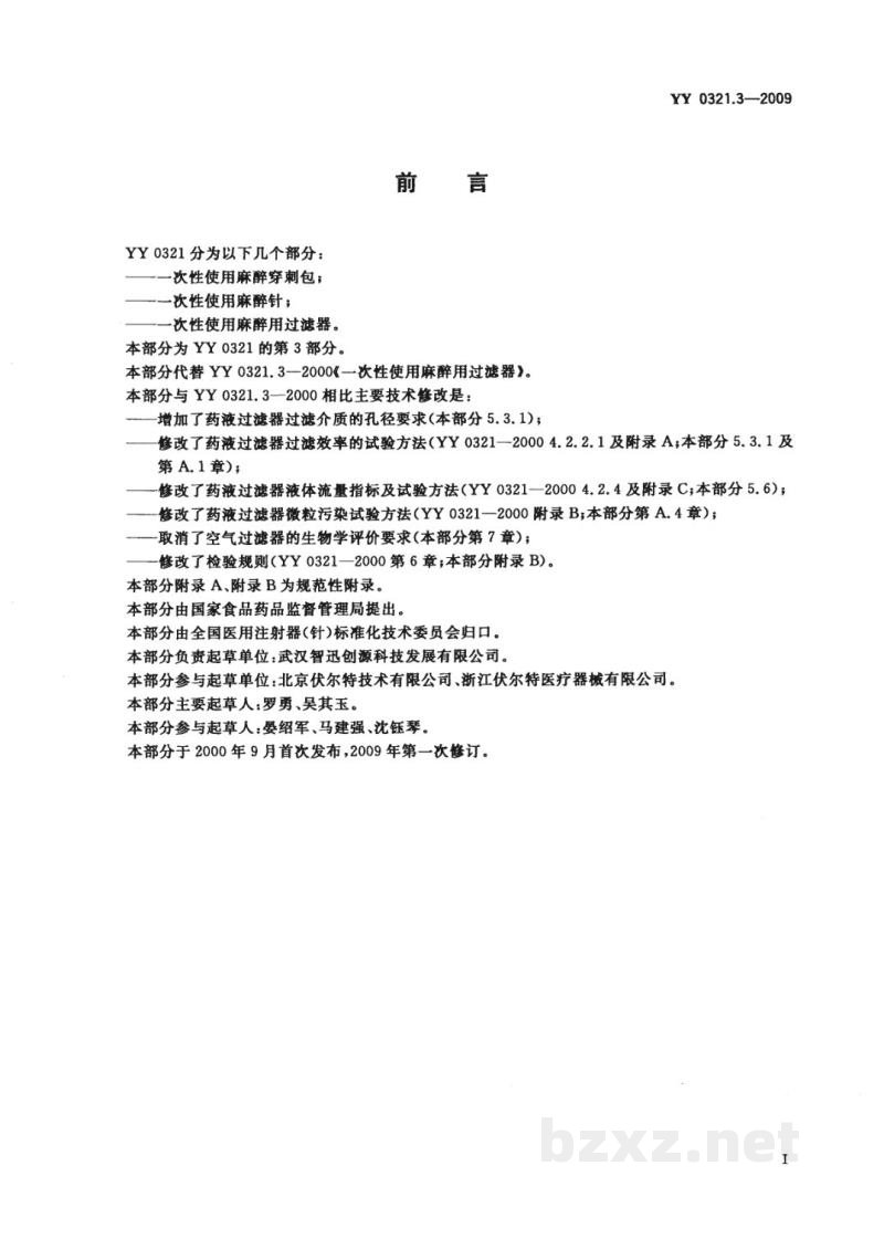 YY 0321.3-2009一次性使用麻醉用过滤器 YY 0321.3-2009一次性使用麻醉用过滤器