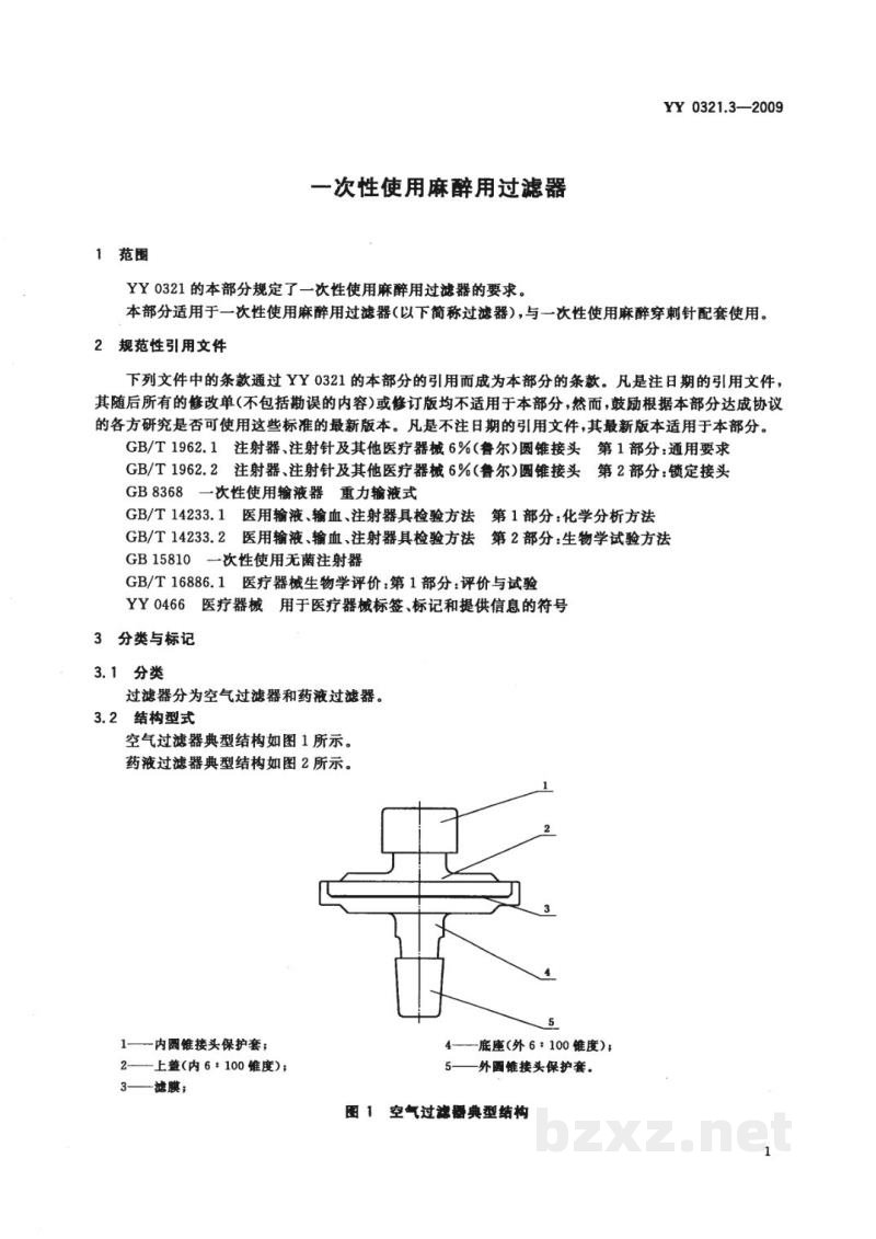YY 0321.3-2009一次性使用麻醉用过滤器 YY 0321.3-2009一次性使用麻醉用过滤器