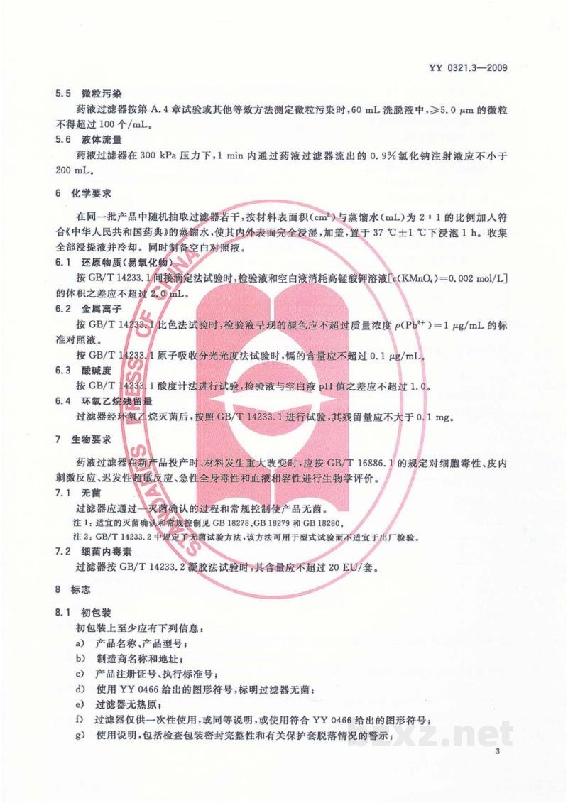 YY 0321.3-2009一次性使用麻醉用过滤器 YY 0321.3-2009一次性使用麻醉用过滤器