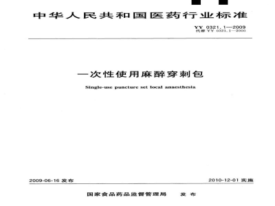 YY 0321.1-2009一次性使用麻醉穿刺包