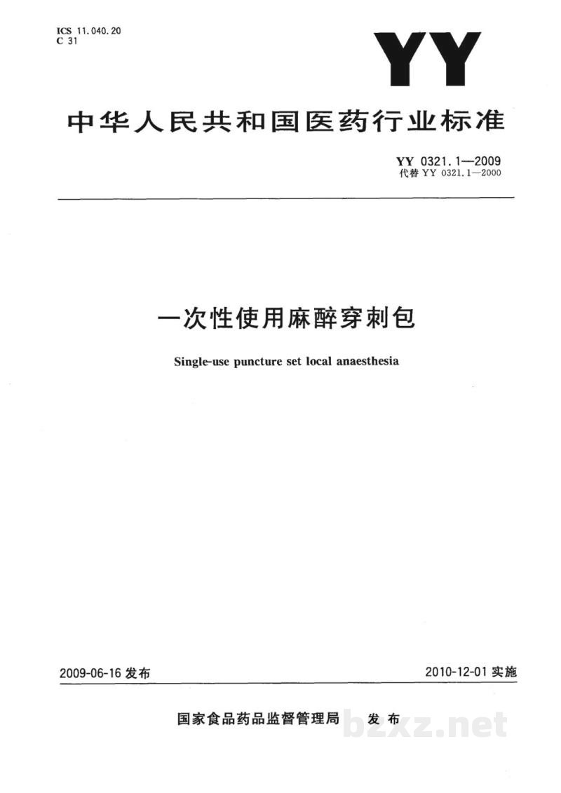 YY 0321.1-2009一次性使用麻醉穿刺包 YY 0321.1-2009一次性使用麻醉穿刺包