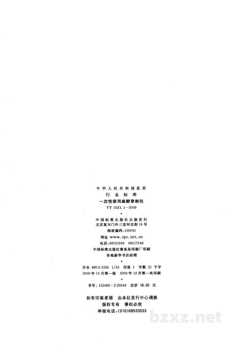 YY 0321.1-2009一次性使用麻醉穿刺包 YY 0321.1-2009一次性使用麻醉穿刺包