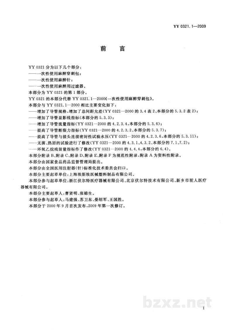 YY 0321.1-2009一次性使用麻醉穿刺包 YY 0321.1-2009一次性使用麻醉穿刺包