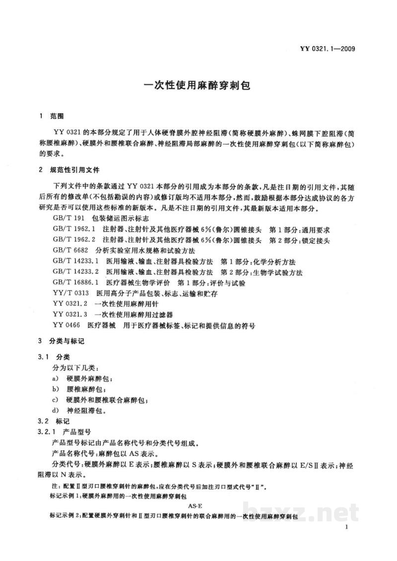 YY 0321.1-2009一次性使用麻醉穿刺包 YY 0321.1-2009一次性使用麻醉穿刺包