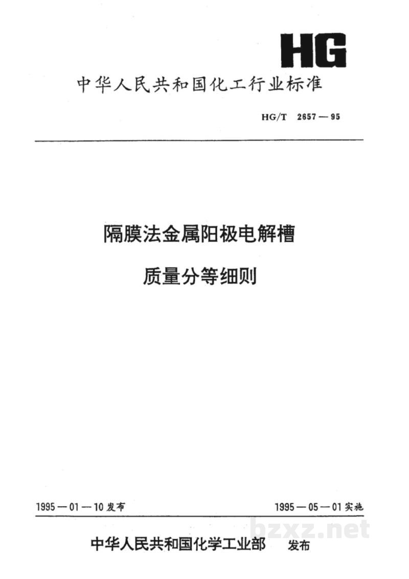 HG/T 2657-1995隔膜法金属阳极电解槽质量分等细则 HG/T 2657-1995隔膜法金属阳极电解槽质量分等细则