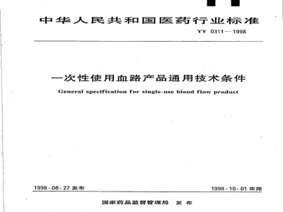 YY 0311-1998一次性使用血路产品通用技术条件