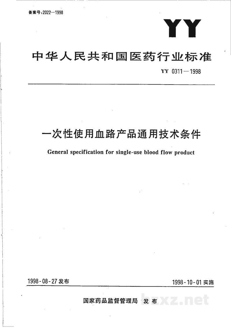 YY 0311-1998一次性使用血路产品通用技术条件 YY 0311-1998一次性使用血路产品通用技术条件