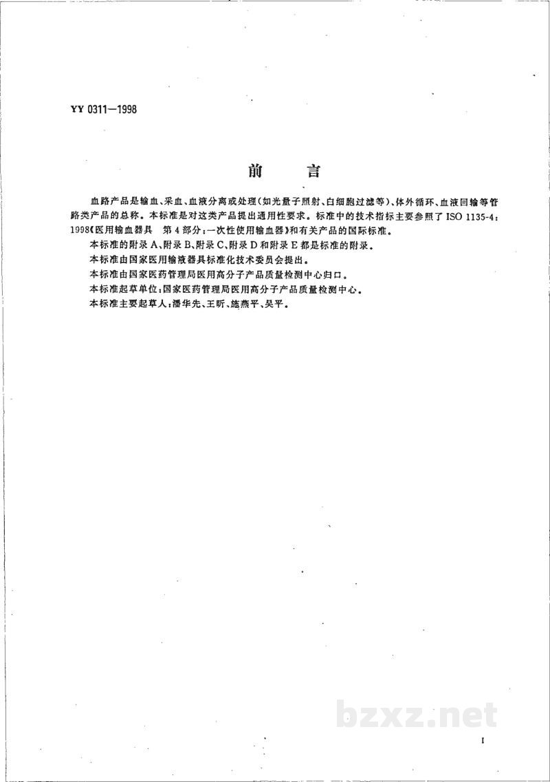 YY 0311-1998一次性使用血路产品通用技术条件 YY 0311-1998一次性使用血路产品通用技术条件