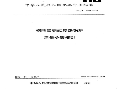 HG/T 2656-1995钢制管壳式废热锅炉质量分等细则