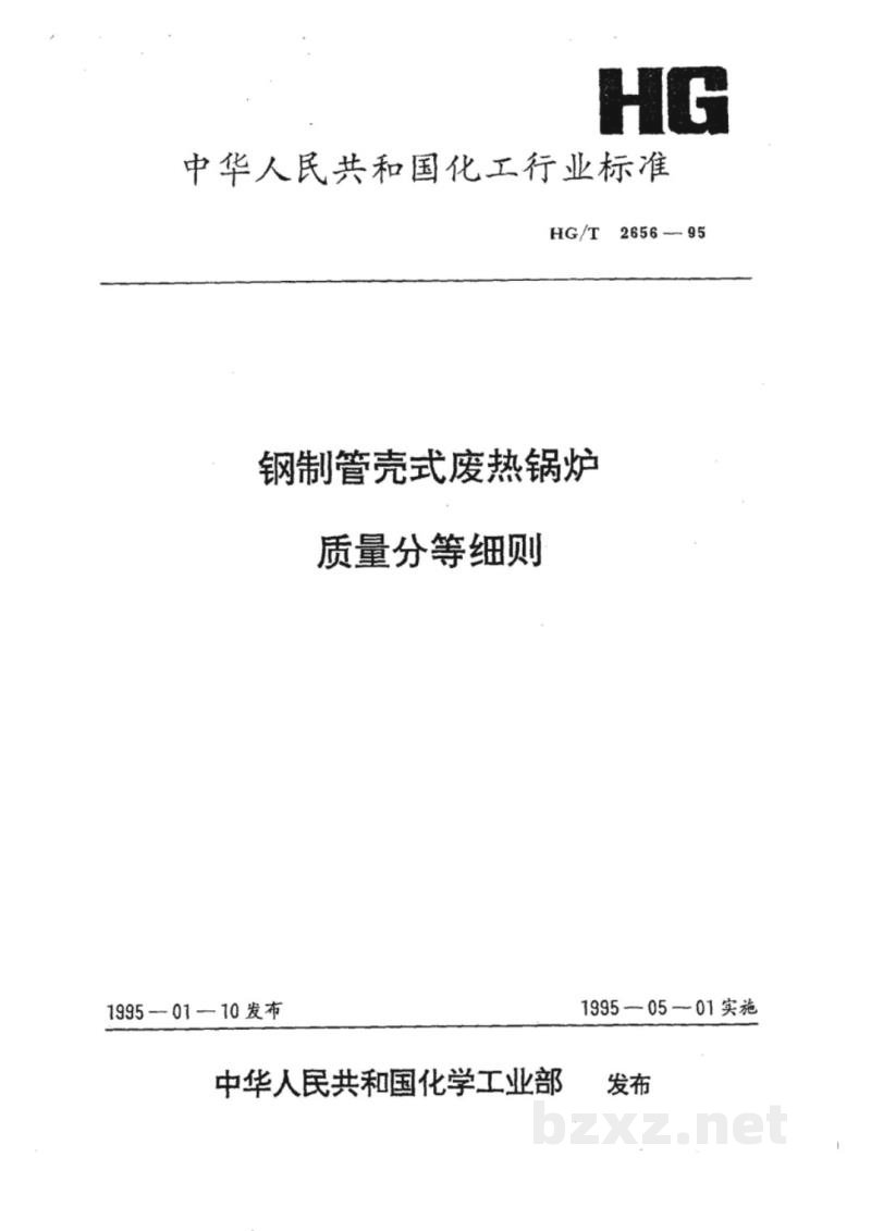 HG/T 2656-1995钢制管壳式废热锅炉质量分等细则 HG/T 2656-1995钢制管壳式废热锅炉质量分等细则