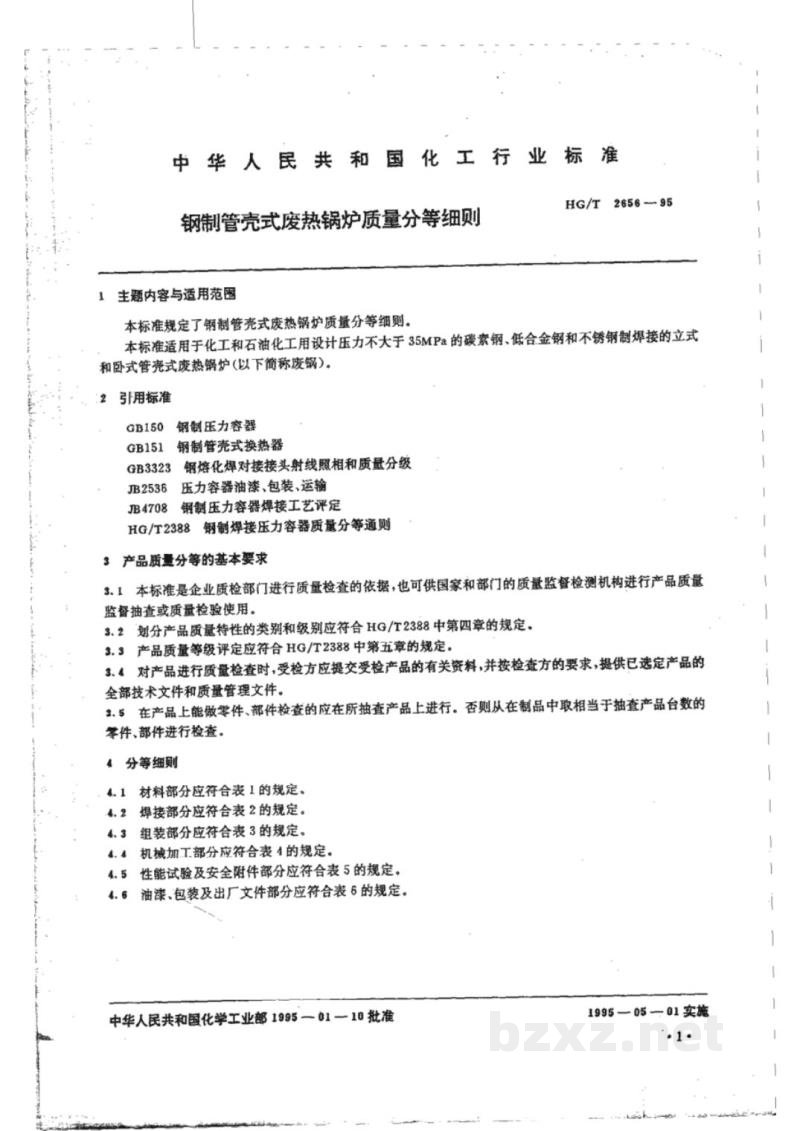 HG/T 2656-1995钢制管壳式废热锅炉质量分等细则 HG/T 2656-1995钢制管壳式废热锅炉质量分等细则