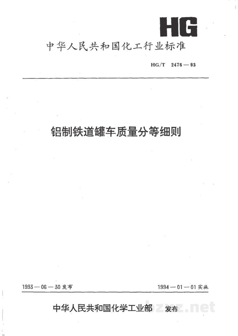HG/T 2476-1993铝制铁道罐车质量分等细则 HG/T 2476-1993铝制铁道罐车质量分等细则
