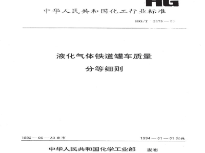 HG/T 2475-1993液化气体铁道罐车质量分等细则