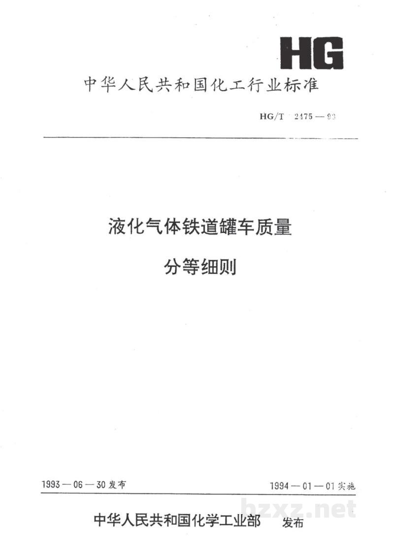 HG/T 2475-1993液化气体铁道罐车质量分等细则 HG/T 2475-1993液化气体铁道罐车质量分等细则