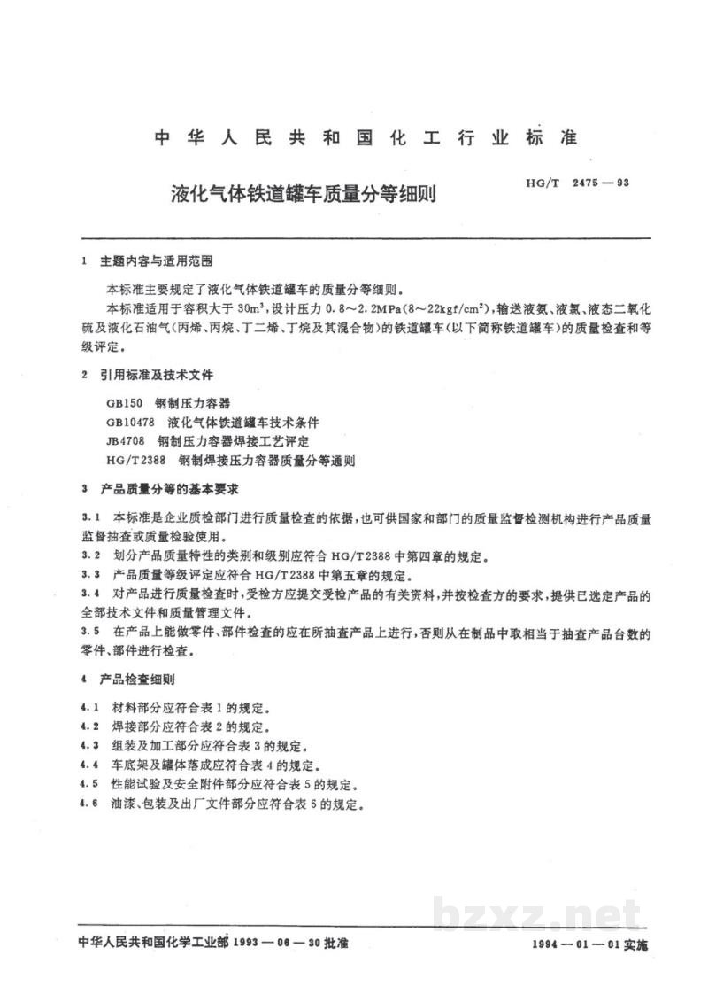 HG/T 2475-1993液化气体铁道罐车质量分等细则 HG/T 2475-1993液化气体铁道罐车质量分等细则