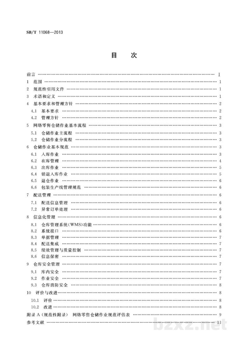 SB/T 11068-2013网络零售仓储作业规范与评价 SB/T 11068-2013网络零售仓储作业规范与评价