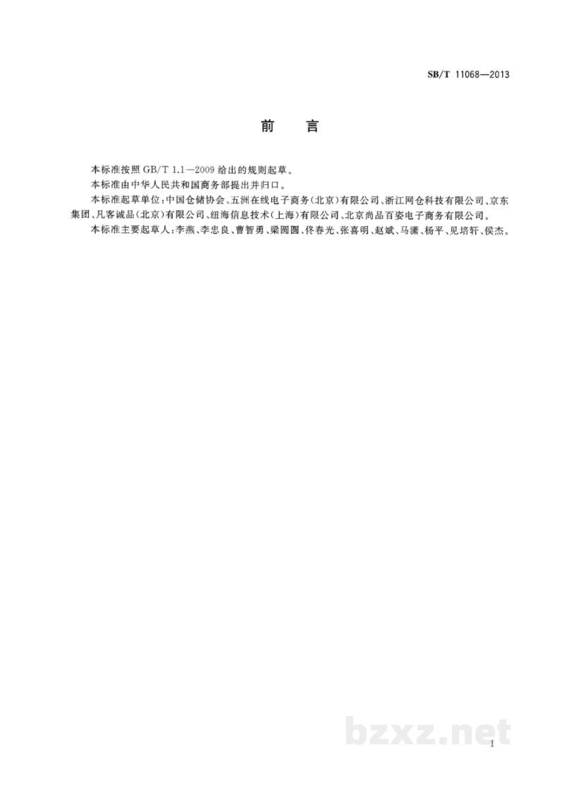 SB/T 11068-2013网络零售仓储作业规范与评价 SB/T 11068-2013网络零售仓储作业规范与评价