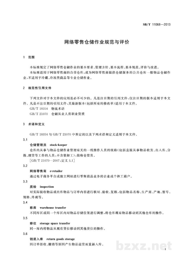 SB/T 11068-2013网络零售仓储作业规范与评价 SB/T 11068-2013网络零售仓储作业规范与评价