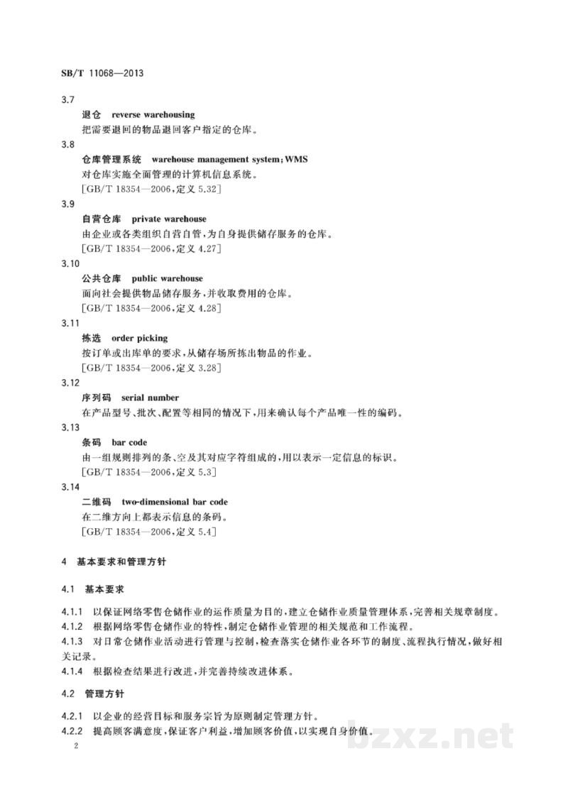 SB/T 11068-2013网络零售仓储作业规范与评价 SB/T 11068-2013网络零售仓储作业规范与评价