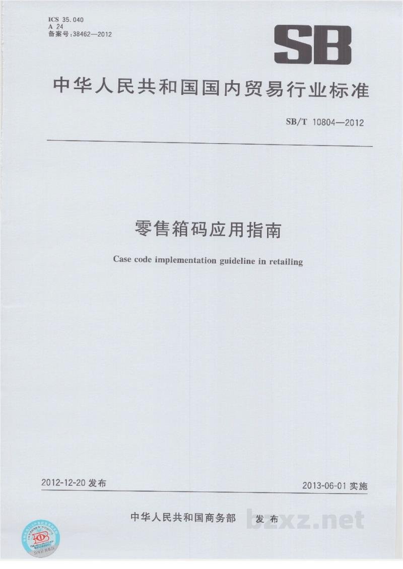 SB/T 10804-2012零售箱码应用指南 SB/T 10804-2012零售箱码应用指南