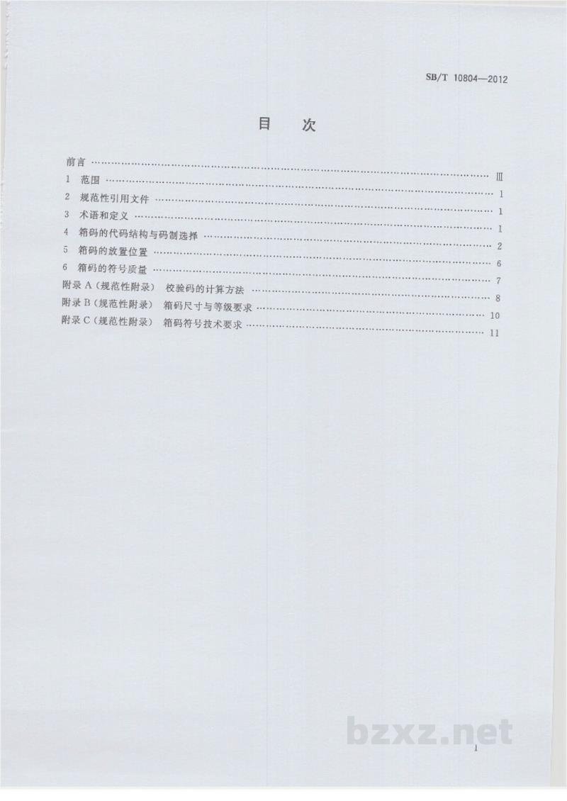 SB/T 10804-2012零售箱码应用指南 SB/T 10804-2012零售箱码应用指南