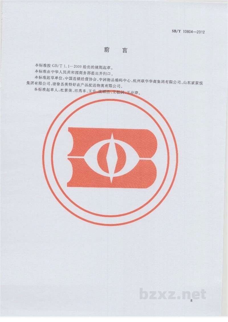 SB/T 10804-2012零售箱码应用指南 SB/T 10804-2012零售箱码应用指南