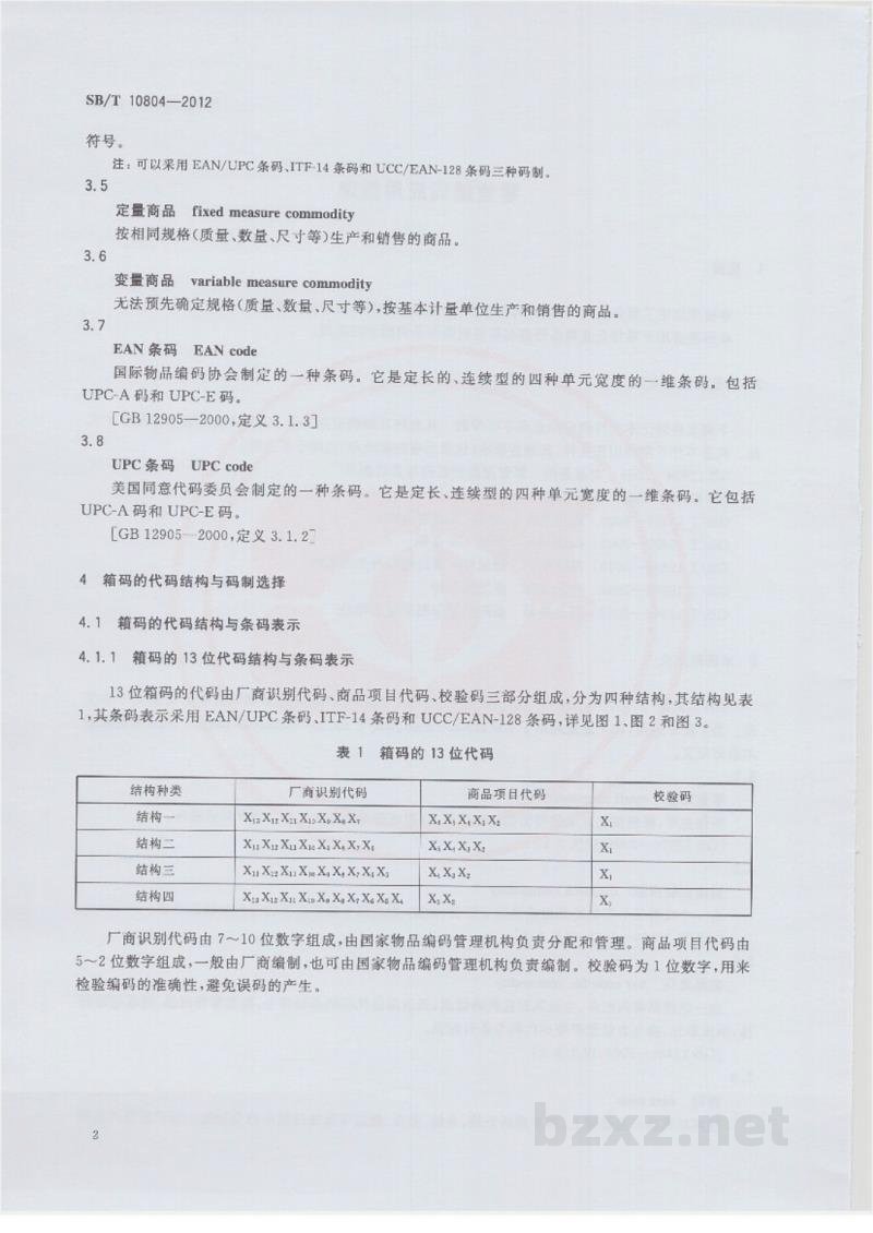 SB/T 10804-2012零售箱码应用指南 SB/T 10804-2012零售箱码应用指南