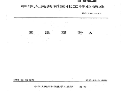 HG/T 2341-1992四溴双酚A