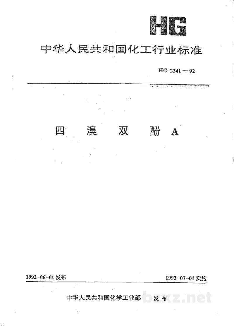 HG/T 2341-1992四溴双酚A HG/T 2341-1992四溴双酚A