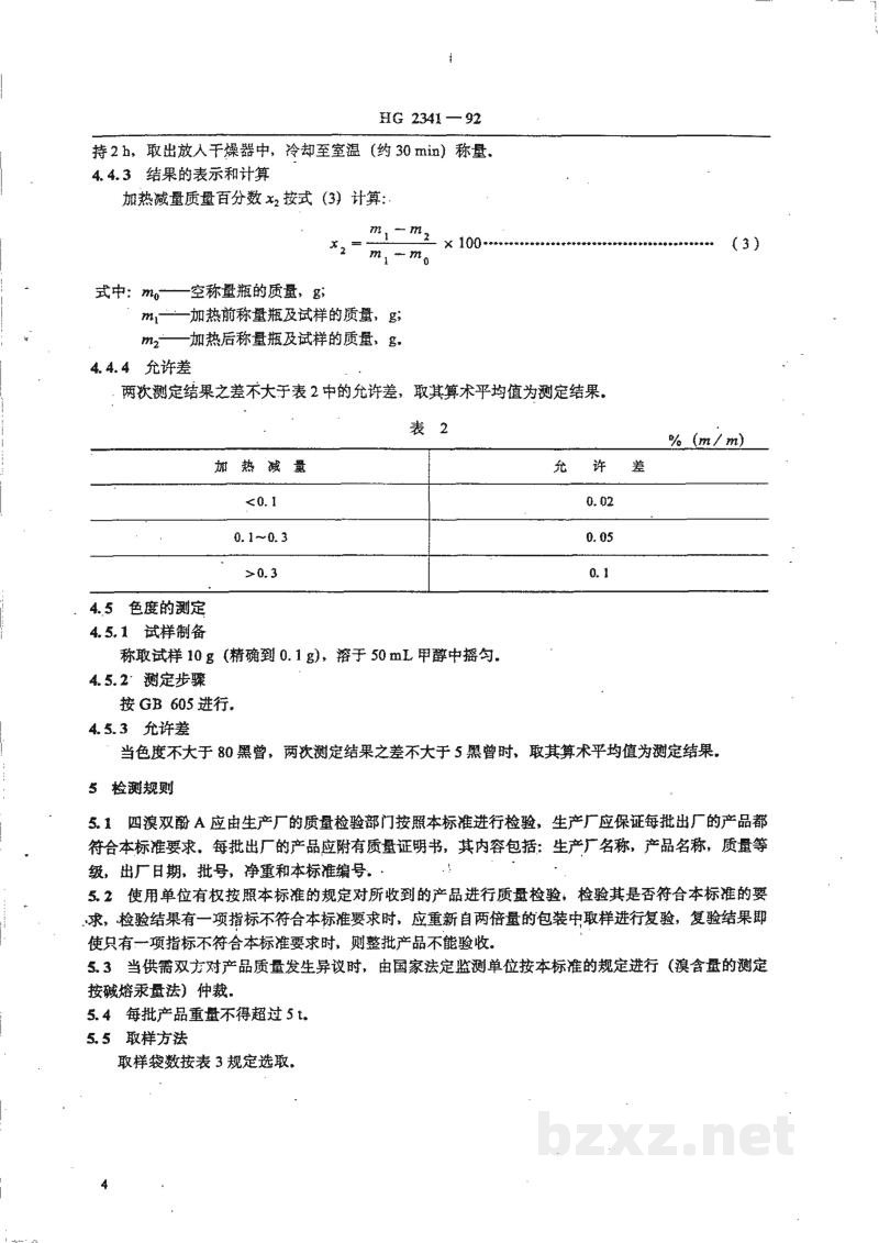 HG/T 2341-1992四溴双酚A HG/T 2341-1992四溴双酚A