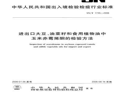 SN/T 1745-2006进出口大豆、油菜籽和食用植物油中玉米赤霉烯酮的检验方法