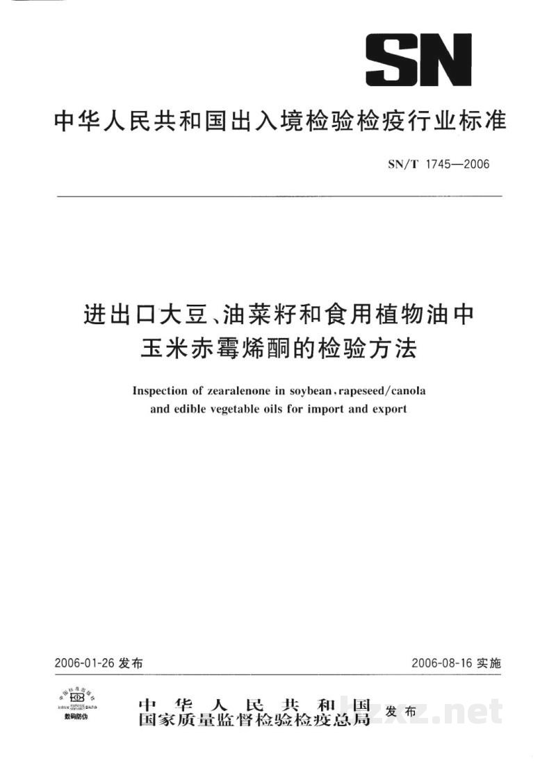 SN/T 1745-2006进出口大豆、油菜籽和食用植物油中玉米赤霉烯酮的检验方法 SN/T 1745-2006进出口大豆、油菜籽和食用植物油中玉米赤霉烯酮的检验方法