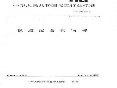 HG/T 2094-1991橡胶配合剂简称