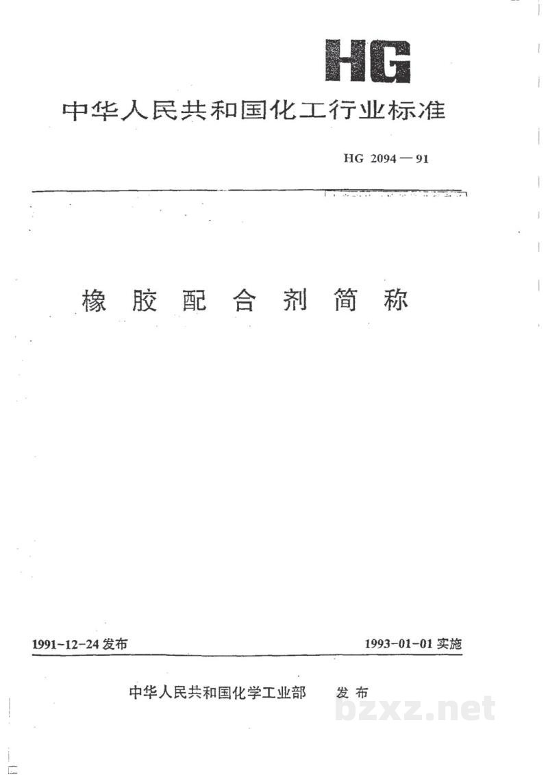 HG/T 2094-1991橡胶配合剂简称 HG/T 2094-1991橡胶配合剂简称