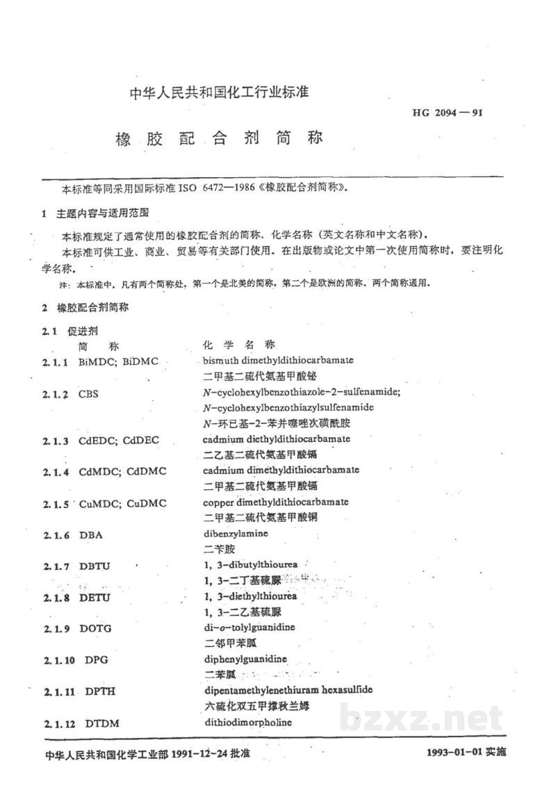HG/T 2094-1991橡胶配合剂简称 HG/T 2094-1991橡胶配合剂简称
