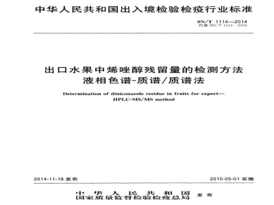 SN/T 1114-2014出口水果中烯唑醇残留量的检测方法　液相色谱-质谱/质谱法