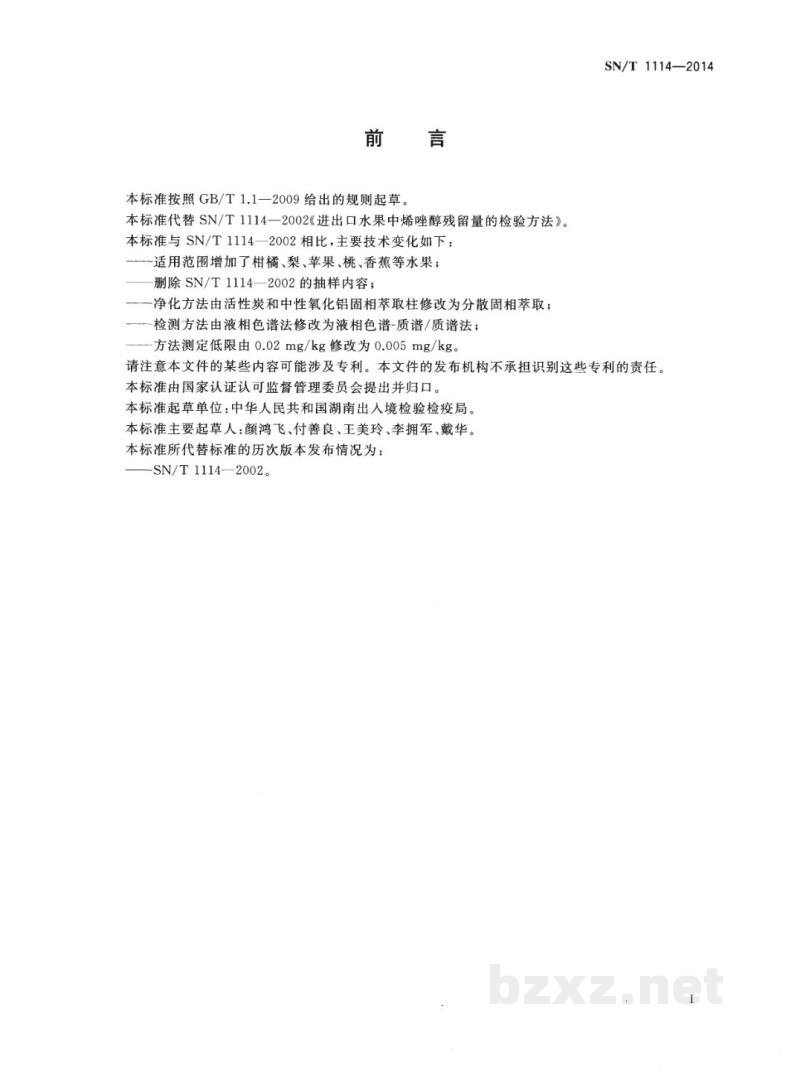SN/T 1114-2014出口水果中烯唑醇残留量的检测方法 液相色谱-质谱/质谱法 SN/T 1114-2014出口水果中烯唑醇残留量的检测方法 液相色谱-质谱/质谱法