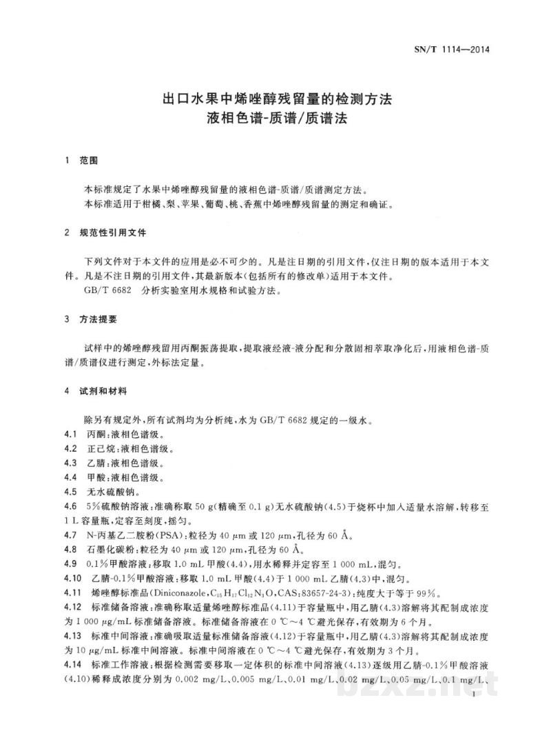 SN/T 1114-2014出口水果中烯唑醇残留量的检测方法 液相色谱-质谱/质谱法 SN/T 1114-2014出口水果中烯唑醇残留量的检测方法 液相色谱-质谱/质谱法