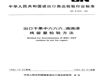 SN 0165-1992出口干果中六六六、滴滴涕残留量检验方法